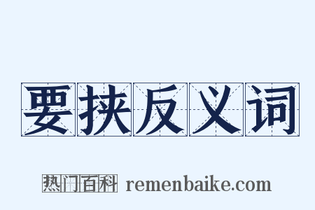 要挟反义词是什么意思的图片